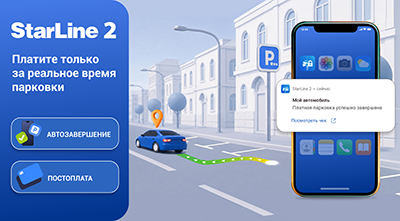 В приложении StarLine стала доступна оплата городских парковок с функцией автозавершения