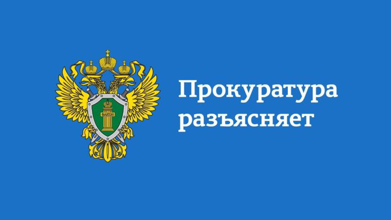 Новороссийская транспортная прокуратура разъясняет: с 21 июня 2026 года вступили в силу поправки к Уголовному кодексу Российской Федерации, предусматривающие отдельный состав преступления