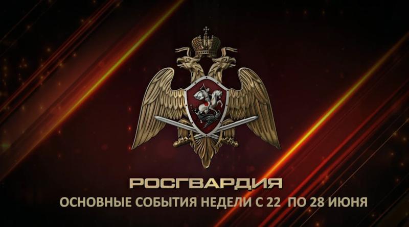 Ключевые события Росгвардии: итоги недели с 22 по 28 июня