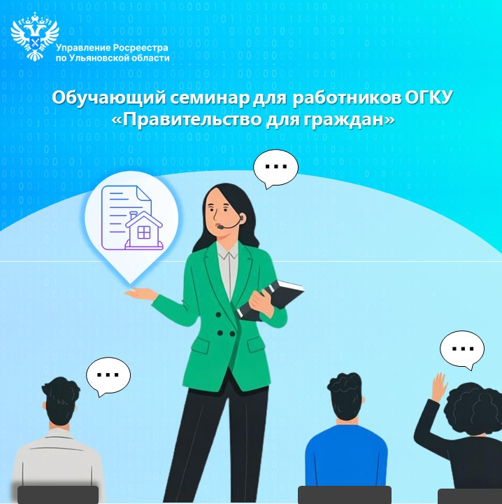 26 июня Управление Росреестра по Ульяновской области провело обучающий семинар обучающих для работников ОГКУ «Правительство для граждан»
