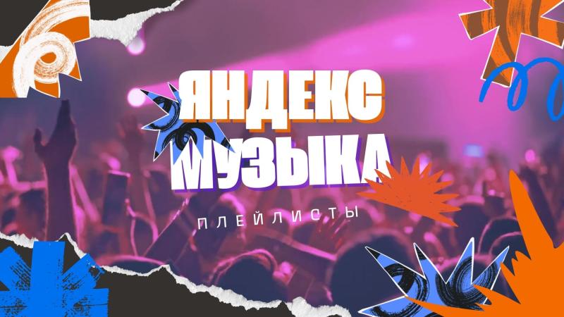 Яндекс Музыка плейлист. Плейлист песен Яндекс музыка.
