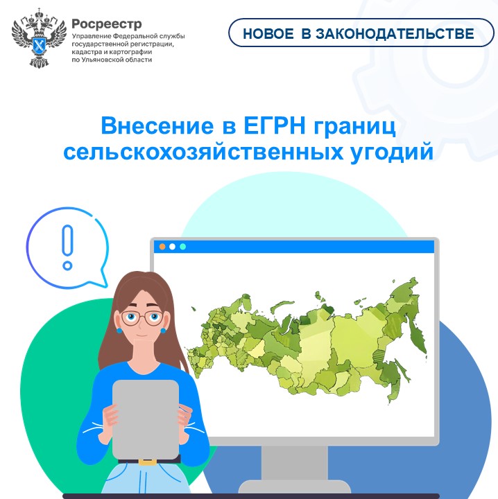 Внесение в ЕГРН границ сельскохозяйственных угодий