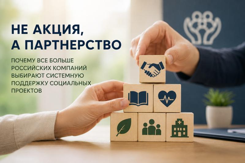 Российский бизнес все чаще переходит к системной поддержке социальных проектов