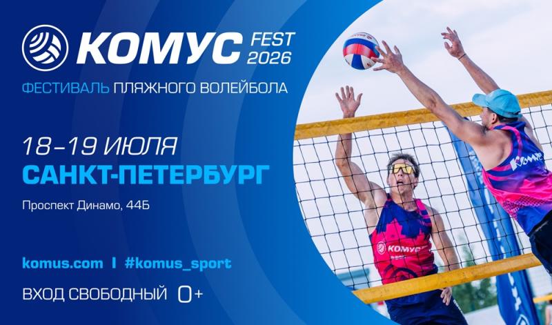 Фестиваль пляжного волейбола «Комус Фест 2026» пройдет в Санкт-Петербурге