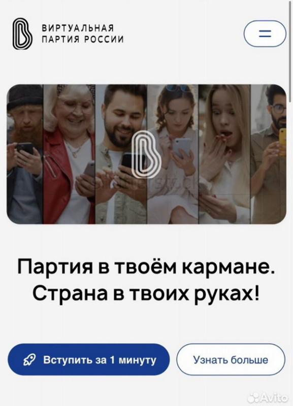 На Авито появилось объявление о продаже политической партии