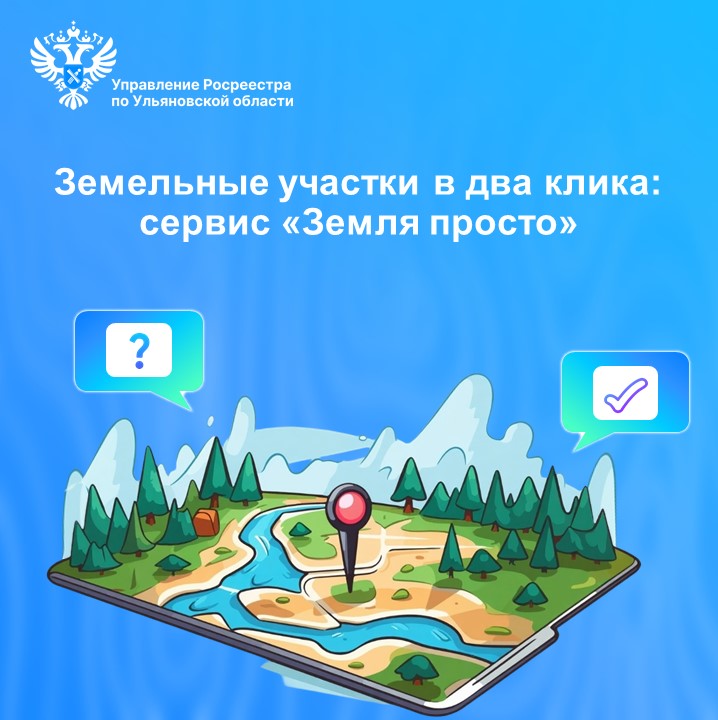 Земельный участок за пару кликов: сервис "Земля просто"