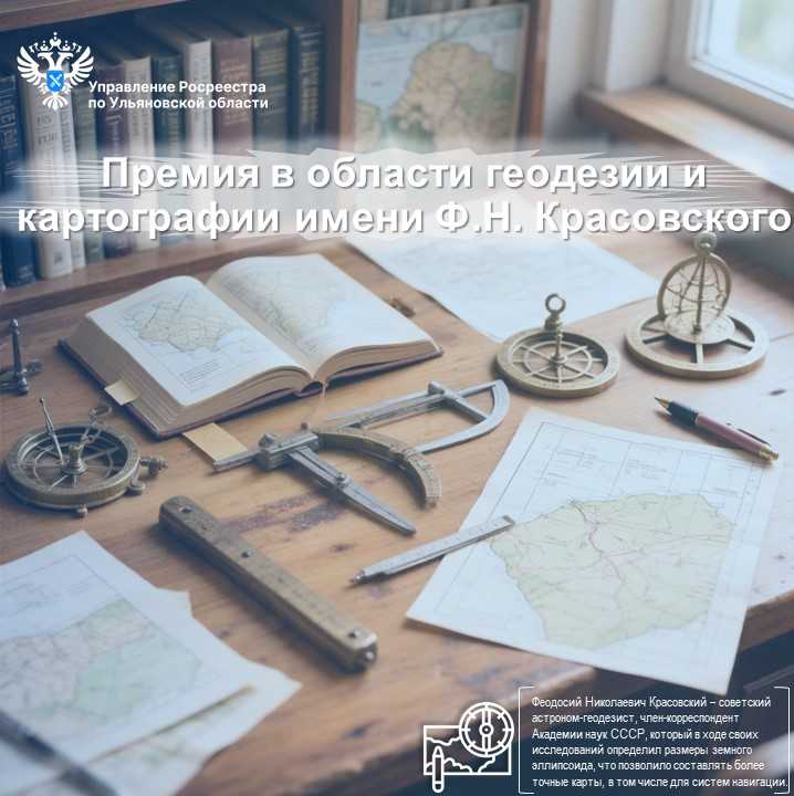 Премия в области геодезии и картографии имени Ф.Н. Красовского