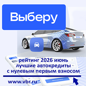 Не копи, купи: «Выберу.ру» составил рейтинг лучших автокредитов без первого взноса летом 2026 года