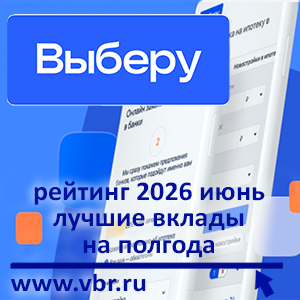 Полгода на доход повыше: «Выберу.ру» подготовил рейтинг выгодных вкладов к июлю 2026 года