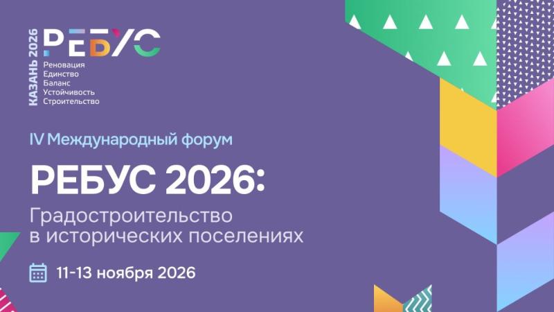 Сохранить нельзя строить: о чём будут спорить на «РЕБУС 2026»