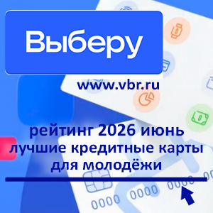 18 лет плюс кредитка: «Выберу.ру» составил рейтинг карт для молодёжи летом 2026 года