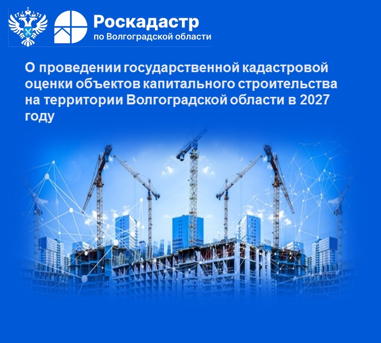 О проведении государственной кадастровой оценки объектов капитального строительства на территории Волгоградской области в 2027 году.