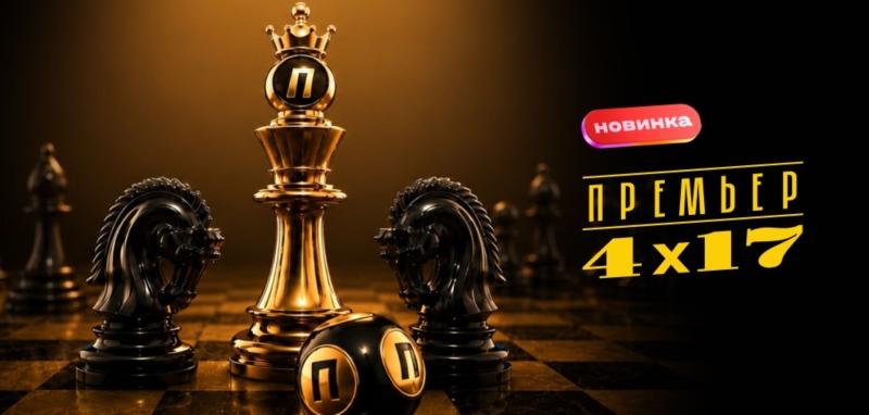«Национальная Лотерея» запускает новую игру «Премьер 4х17»: суперприз от 50 млн рублей и более 90 розыгрышей в сутки