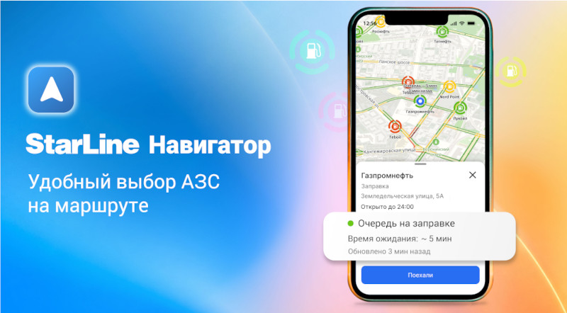 StarLine Навигатор покажет, где есть топливо и сколько придется ждать на АЗС
