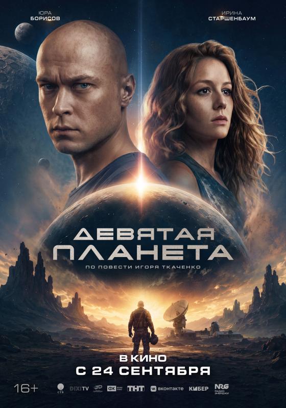 Премьера трейлера и постера фантастического блокбастера «Девятая планета»