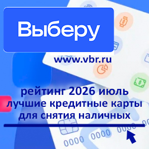 С наличными в наличии. «Выберу.ру» составил рейтинг кредитных карт для снятия денег за июль 2026 года