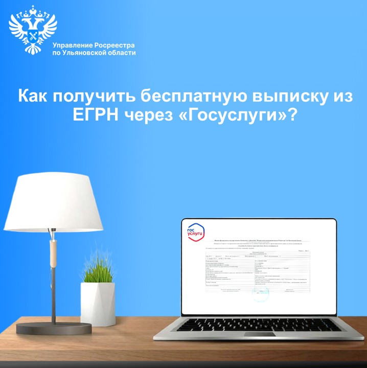 Получение бесплатной выписки из ЕГРН через «Госуслуги»
