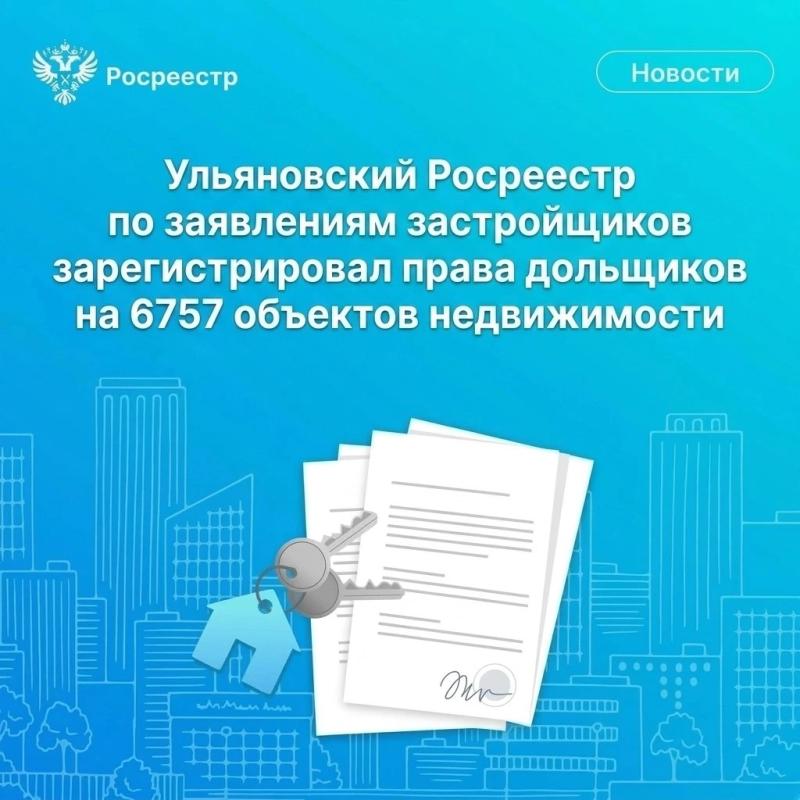 Ульяновский Росреестр по заявлениям застройщиков зарегистрировал права дольщиков на 6757 объектов недвижимости