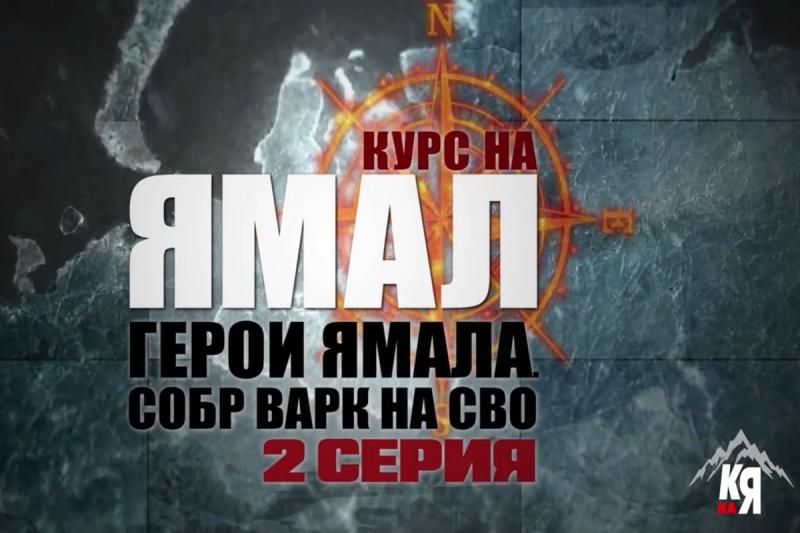 На телевидении арктического региона состоялась премьера очередной серии проекта «СОБР «Варк» на СВО»