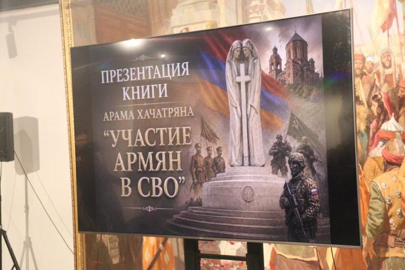 В Москве в музее «Тапан» при Храмовом комплексе ААЦ прошла презентация книги военного журналиста Арама Хачатряна «Участие армян в СВО»