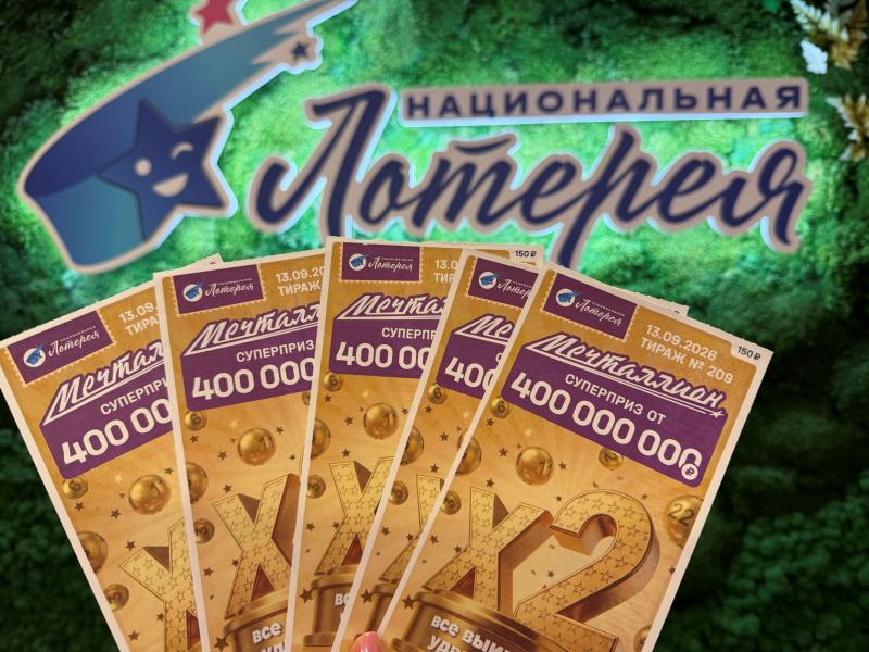 Выигрыши в два раза больше и суперприз – от 400 миллионов рублей. «Национальная Лотерея» отмечает день рождения бренда