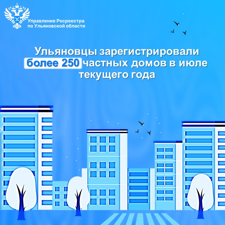 Ульяновцы зарегистрировали более 250 частных домов в июле текущего года