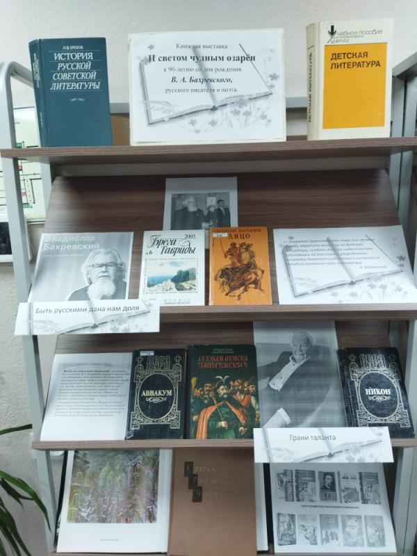 Книжная выставка
«И светом чудным озарён»
к 90-летию со дня рождения В. А. Бахревского,
 русского писателя и поэта.