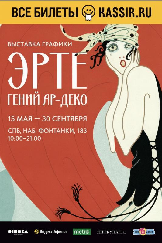 Выставку работ Эрте в Санкт-Петербурге еще продлят