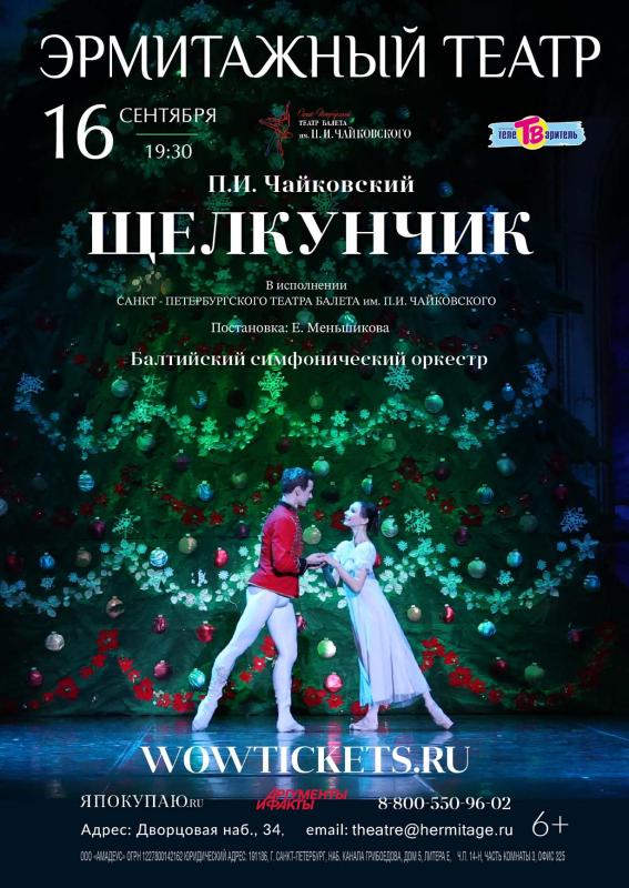 Показ балета «Щелкунчик» состоится в Эрмитажном театре в сентябре