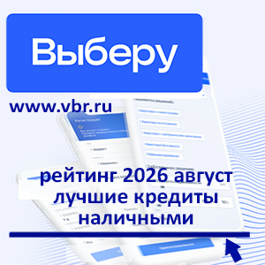 Дешевле — с дисконтом: «Выберу.ру» подготовил рейтинг лучших кредитов наличными в августе 2026 года