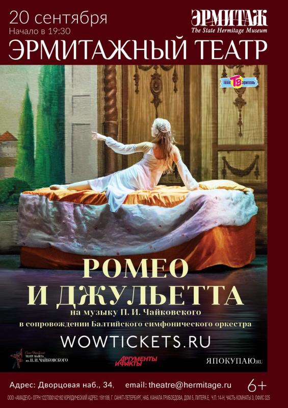 20 сентября в Эрмитажном театре состоится спектакль – балет «Ромео и Джульетта»