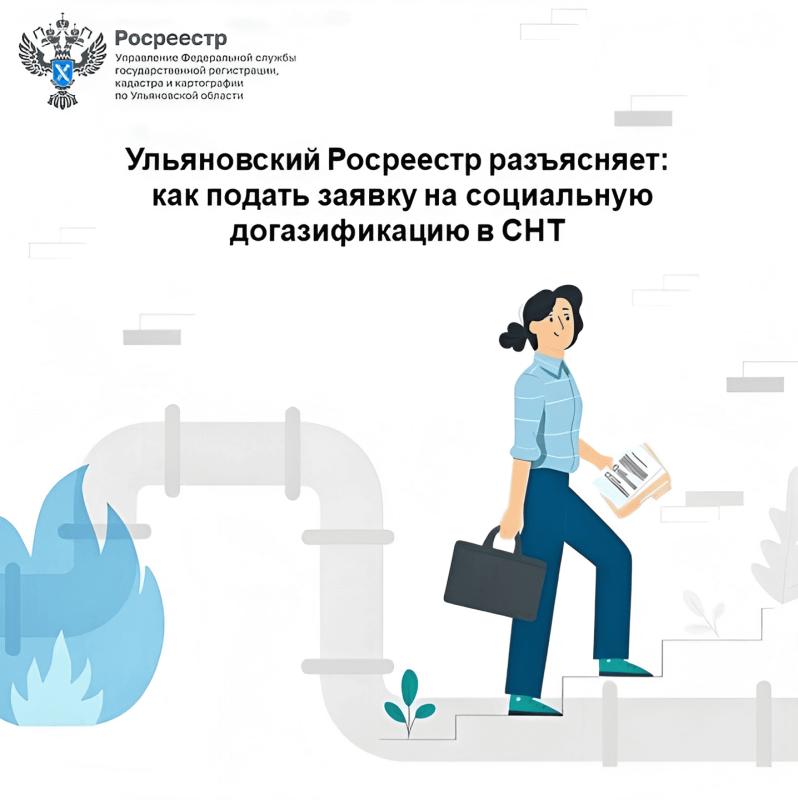 Ульяновский Росреестр разъясняет: как подать заявку на социальную догазификацию в СНТ