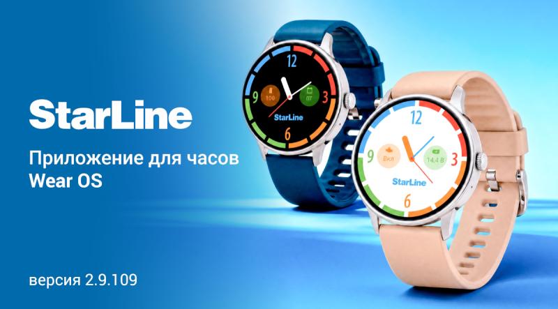 Все важное — на циферблате: Приложение StarLine для смарт-часов
