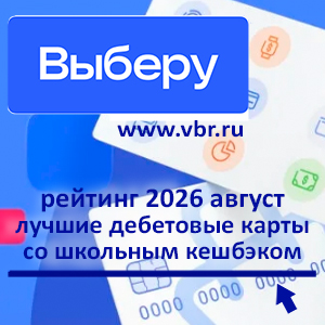 Пора в школу и сэкономить. «Выберу.ру» подготовил рейтинг лучших карт со школьным кешбэком в августе 2026 года