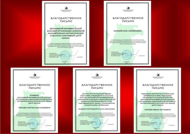 Государственный комитет молодежной политики Республики Крым наградил казаков Кубанского казачьего центра "Баско" и конного клуба "Черемушки" г.Геленджика