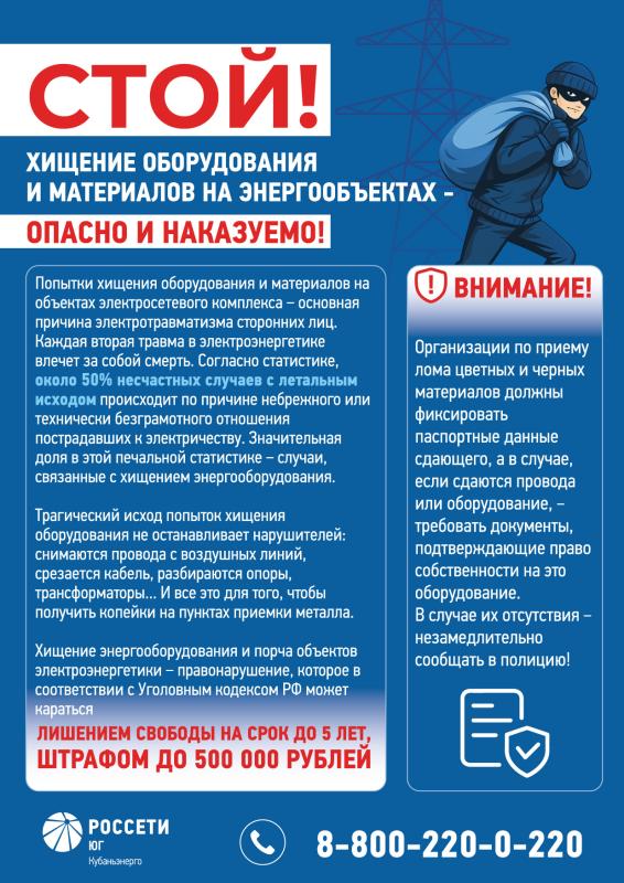 Хищение электрооборудования на энергообъектах смертельно опасно и уголовно наказуемо