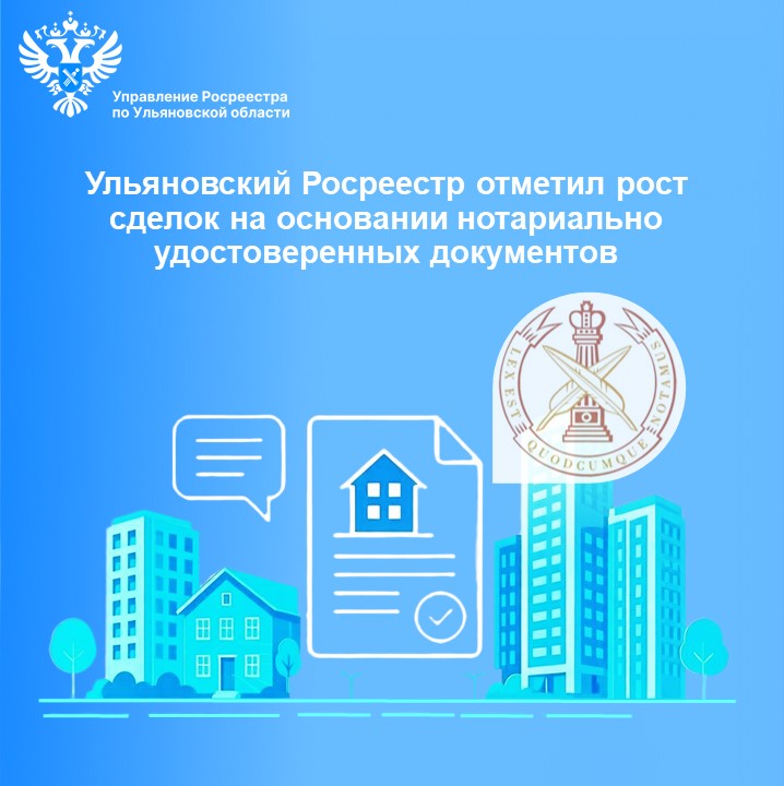 Ульяновский Росреестр отметил рост сделок на основании нотариально удостоверенных документов