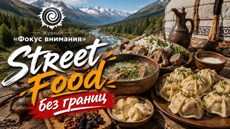 Журнал «Фокус внимания» приглашает рестораторов и кулинаров в новую рубрику «Street Food без границ»