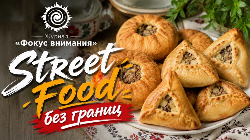 Журнал «Фокус внимания» приглашает рестораторов и кулинаров в новую рубрику «Street Food без границ»