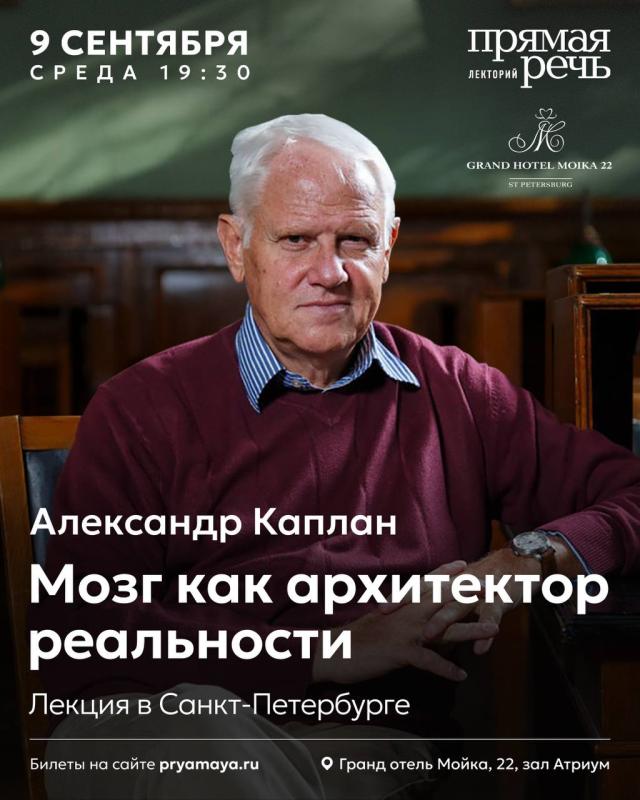 Лекция «Мозг как архитектор реальности» психофизиолога Александра Каплана состоится в Петербурге
