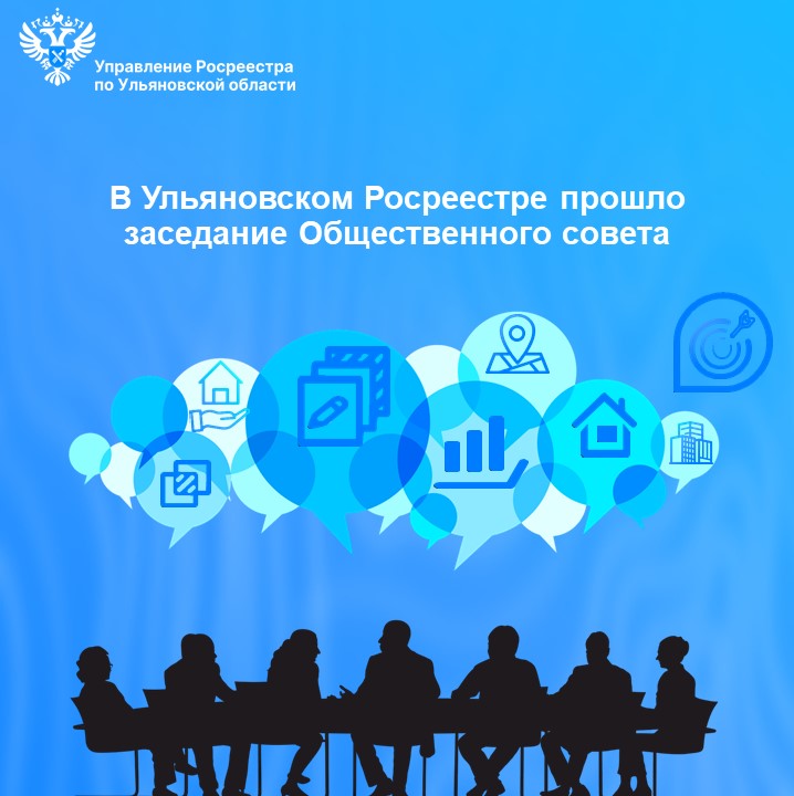 В Ульяновском Росреестре прошло заседание Общественного совета