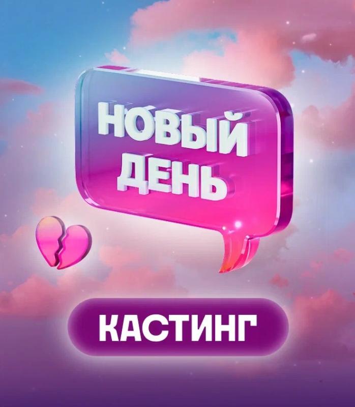 Омички могут стать героинями шоу «Новый день» на ТВ-3