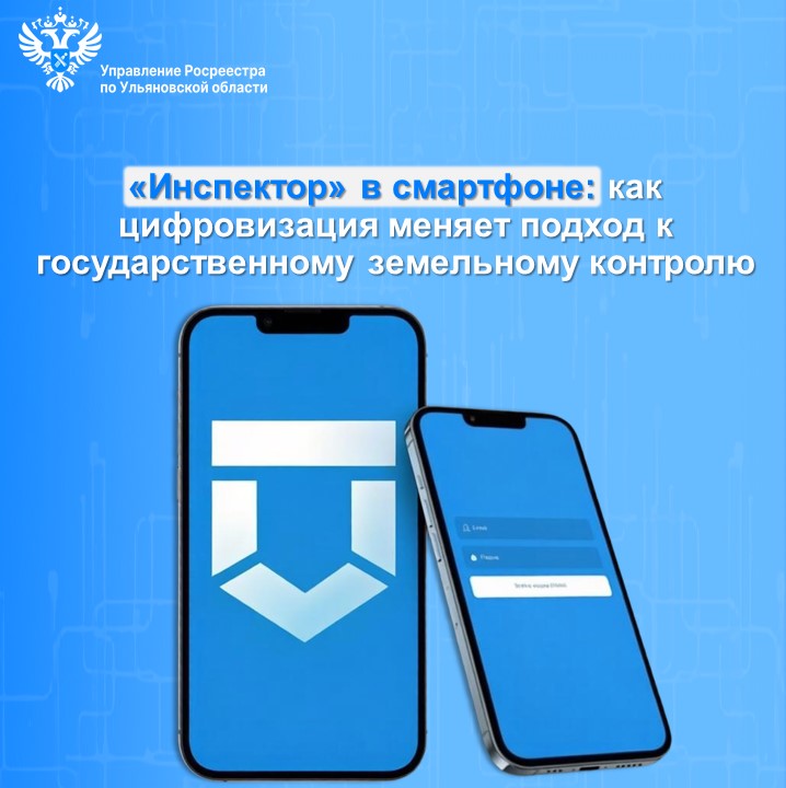 «Инспектор» в смартфоне: как цифровизация меняет подход к государственному земельному контролю