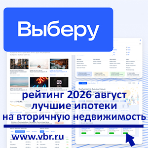 Осенние ставки «остывают». «Выберу.ру» составил рейтинг лучших ипотек на вторичку за август 2026 года