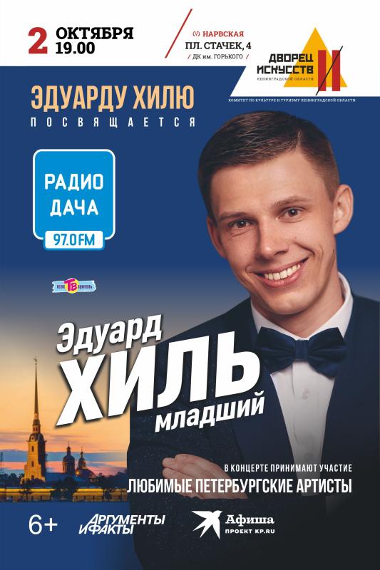 Концерт памяти Эдуарда Хиля пройдет в Петербурге