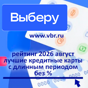 Когда длина — выгодна. «Выберу.ру» составил рейтинг кредитных карт с максимальным периодом без % за август 2026 года