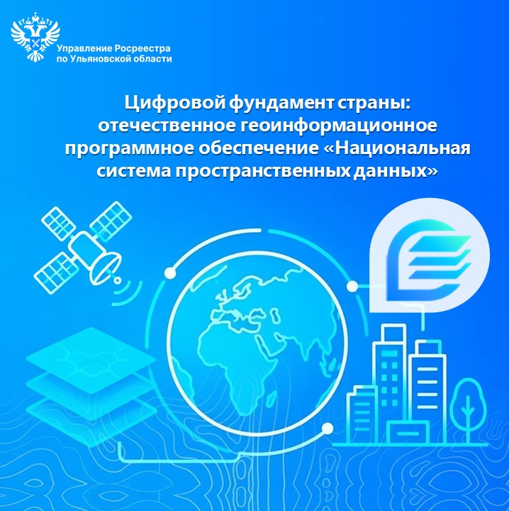 Цифровой фундамент страны: 
отечественное геоинформационное программное обеспечение «Национальная система пространственных данных»