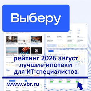 В регионах — дешевле 6%: «Выберу.ру» составил рейтинг лучших ИТ-ипотек осенью 2026 года