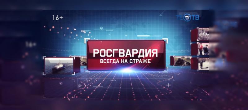 Вышел новый выпуск программы «Росгвардия всегда на страже» (видео)