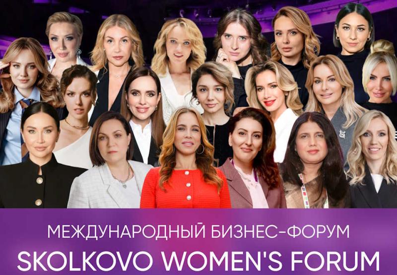 Юбилейный Skolkovo Women’s Forum: цифры, кейсы и реальные результаты